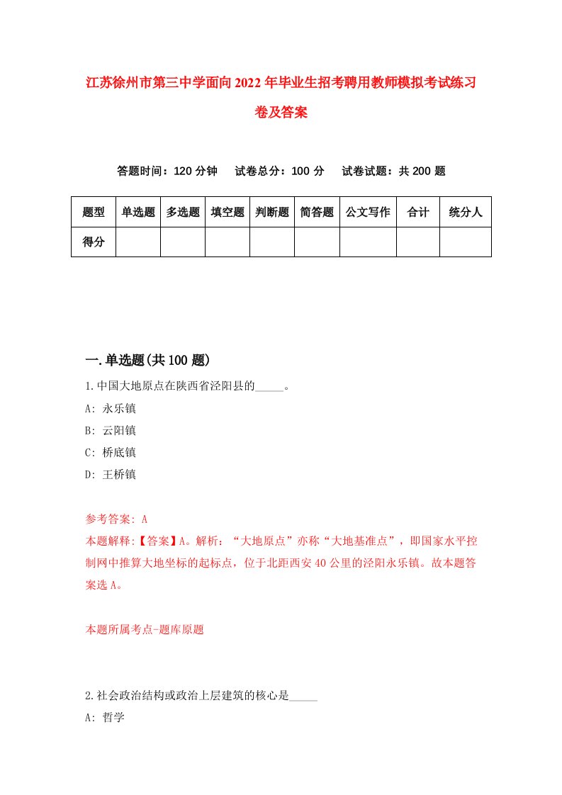 江苏徐州市第三中学面向2022年毕业生招考聘用教师模拟考试练习卷及答案第4套