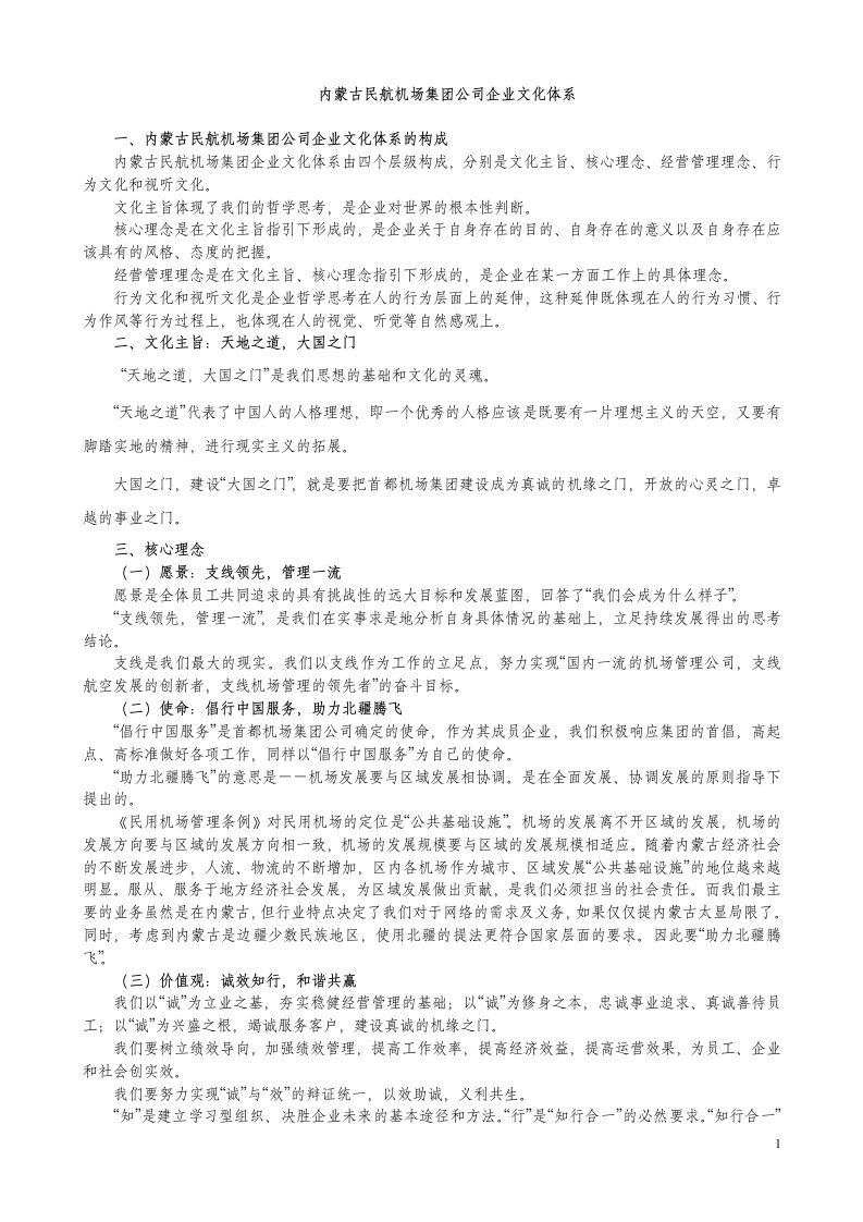 内蒙古民航机场集团公司企业文化体系