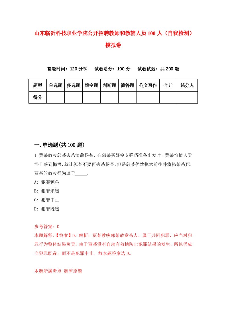 山东临沂科技职业学院公开招聘教师和教辅人员100人自我检测模拟卷第7卷