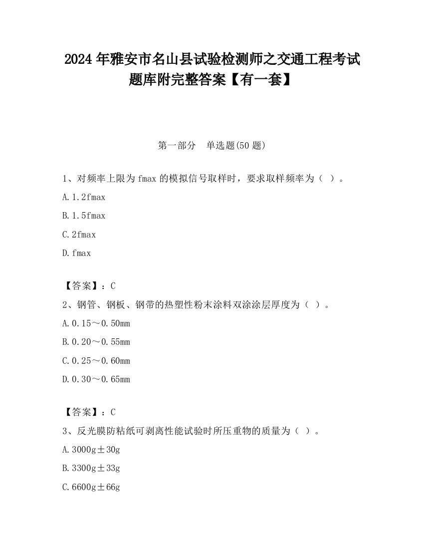 2024年雅安市名山县试验检测师之交通工程考试题库附完整答案【有一套】