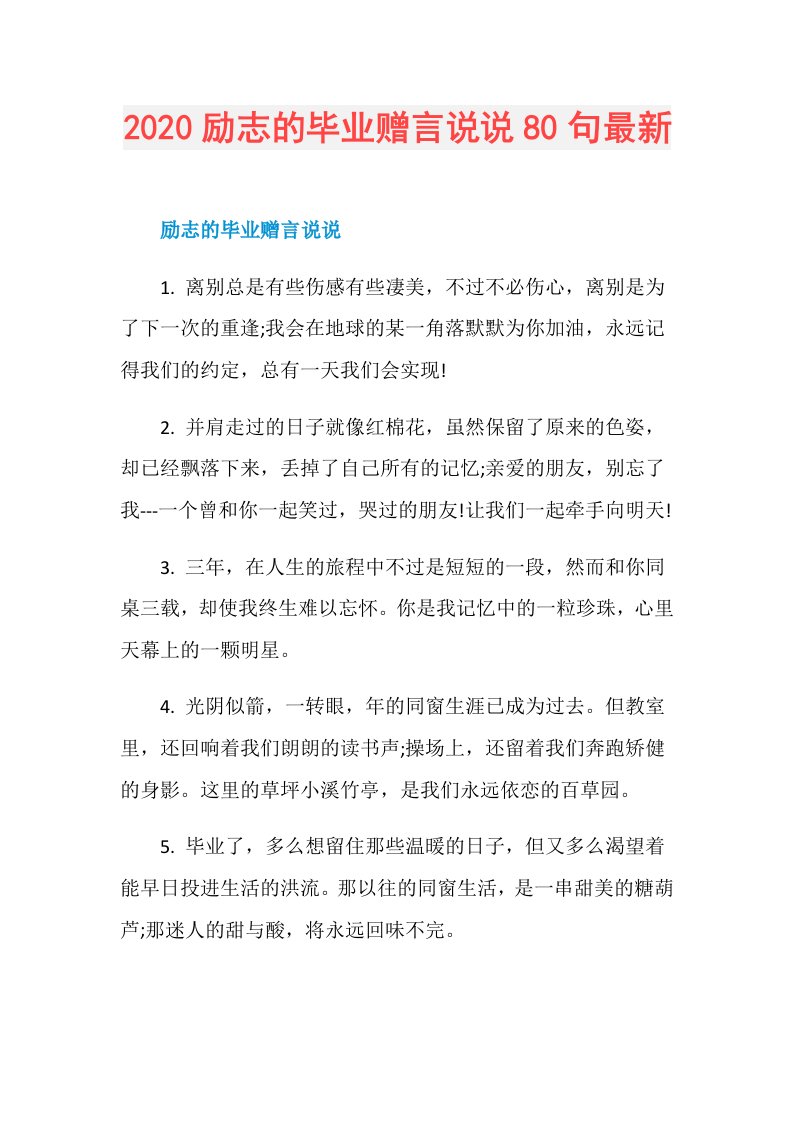 励志的毕业赠言说说80句最新