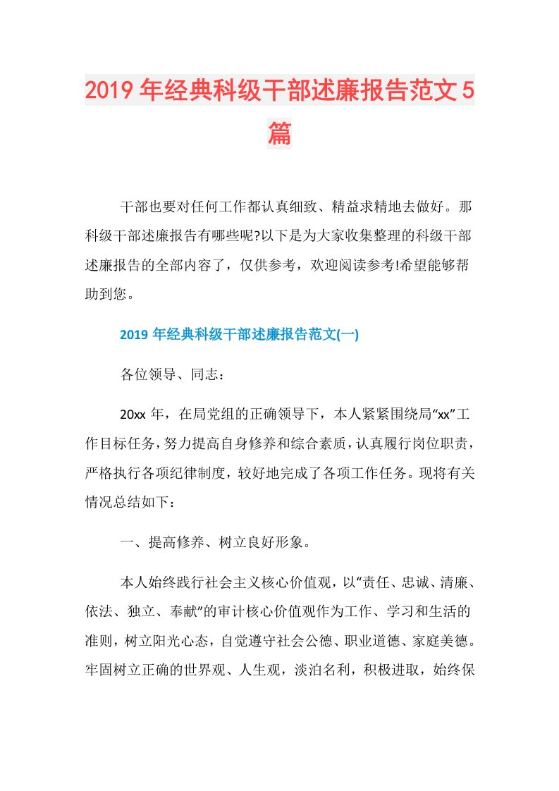 经典科级干部述廉报告范文5篇