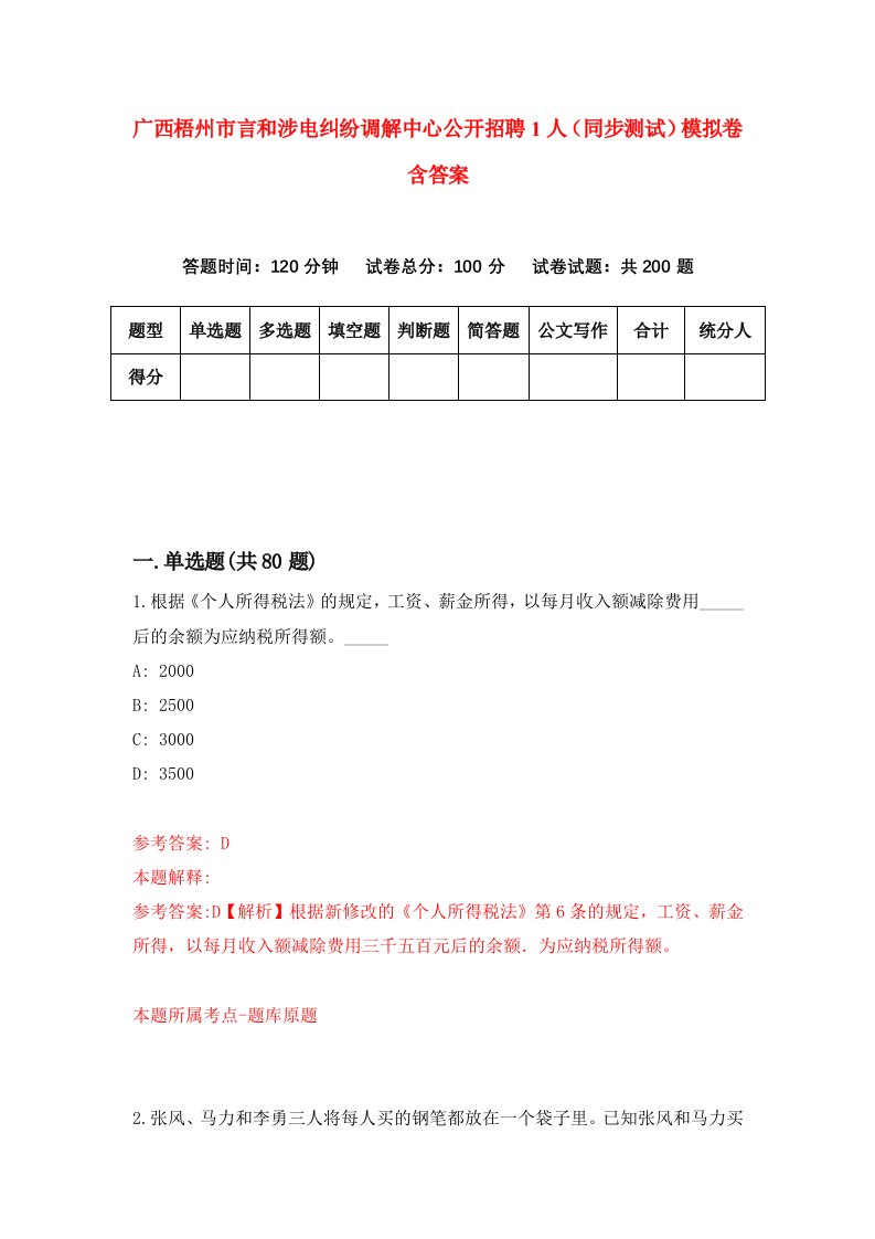 广西梧州市言和涉电纠纷调解中心公开招聘1人同步测试模拟卷含答案9