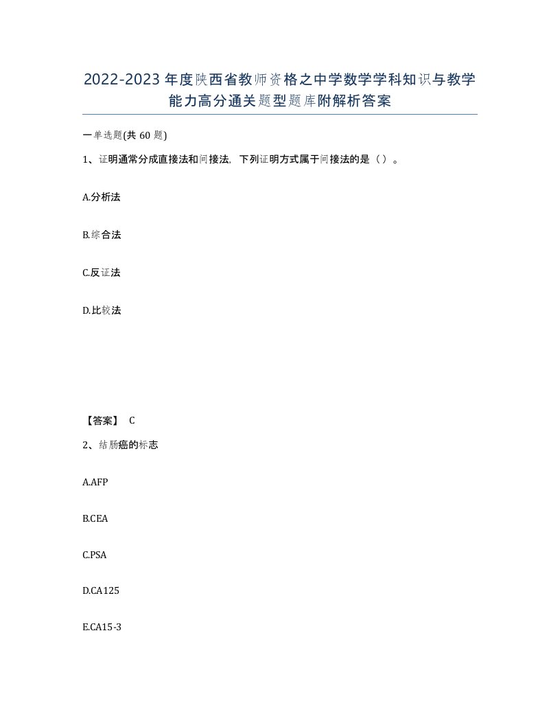 2022-2023年度陕西省教师资格之中学数学学科知识与教学能力高分通关题型题库附解析答案