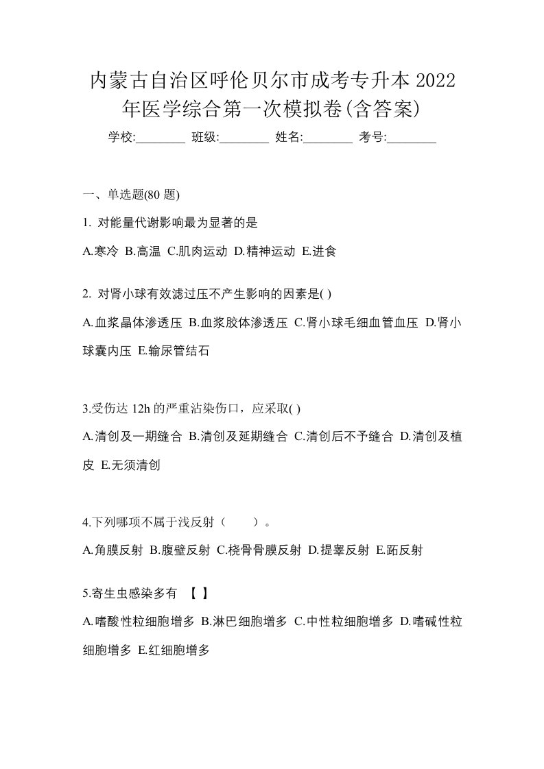 内蒙古自治区呼伦贝尔市成考专升本2022年医学综合第一次模拟卷含答案