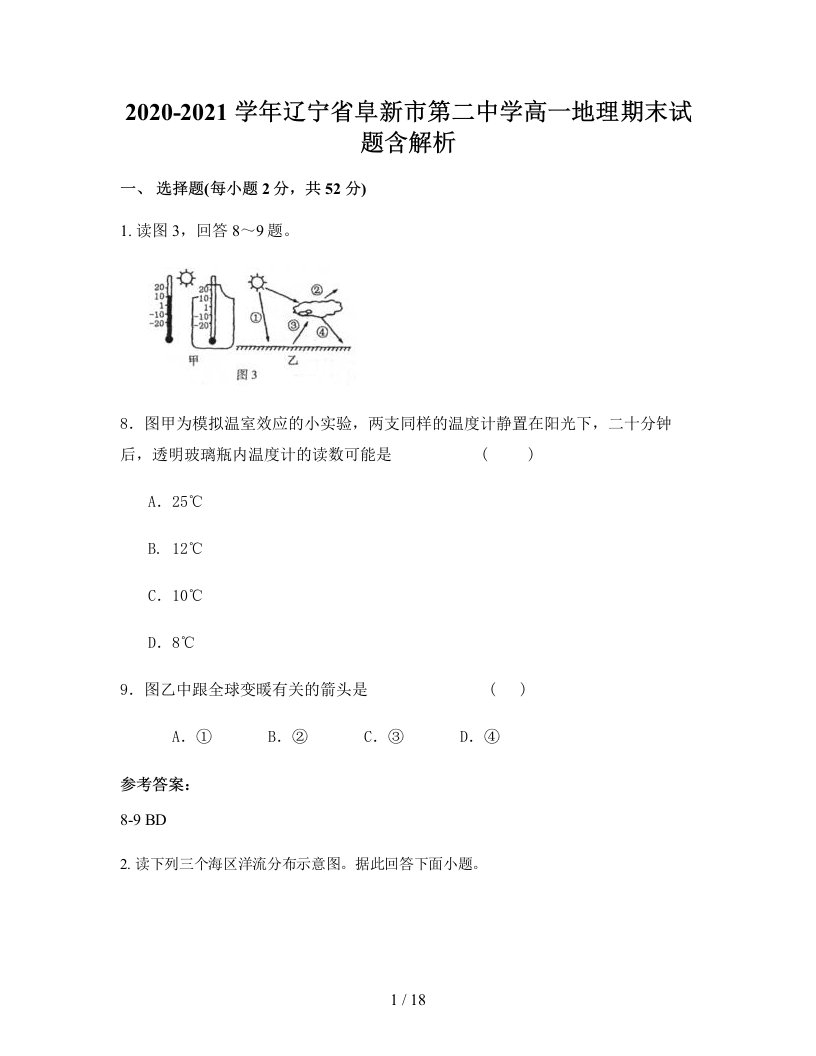 2020-2021学年辽宁省阜新市第二中学高一地理期末试题含解析