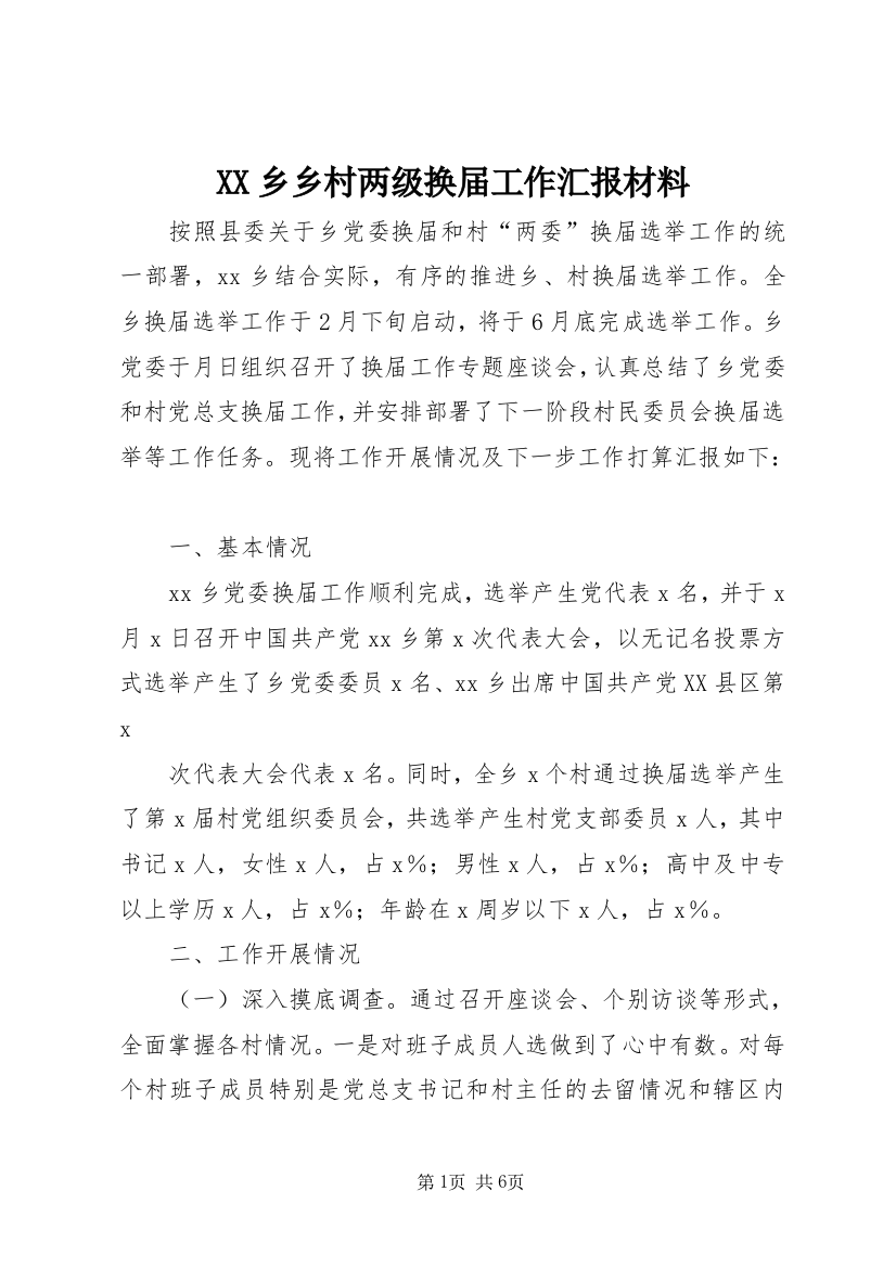 XX乡乡村两级换届工作汇报材料