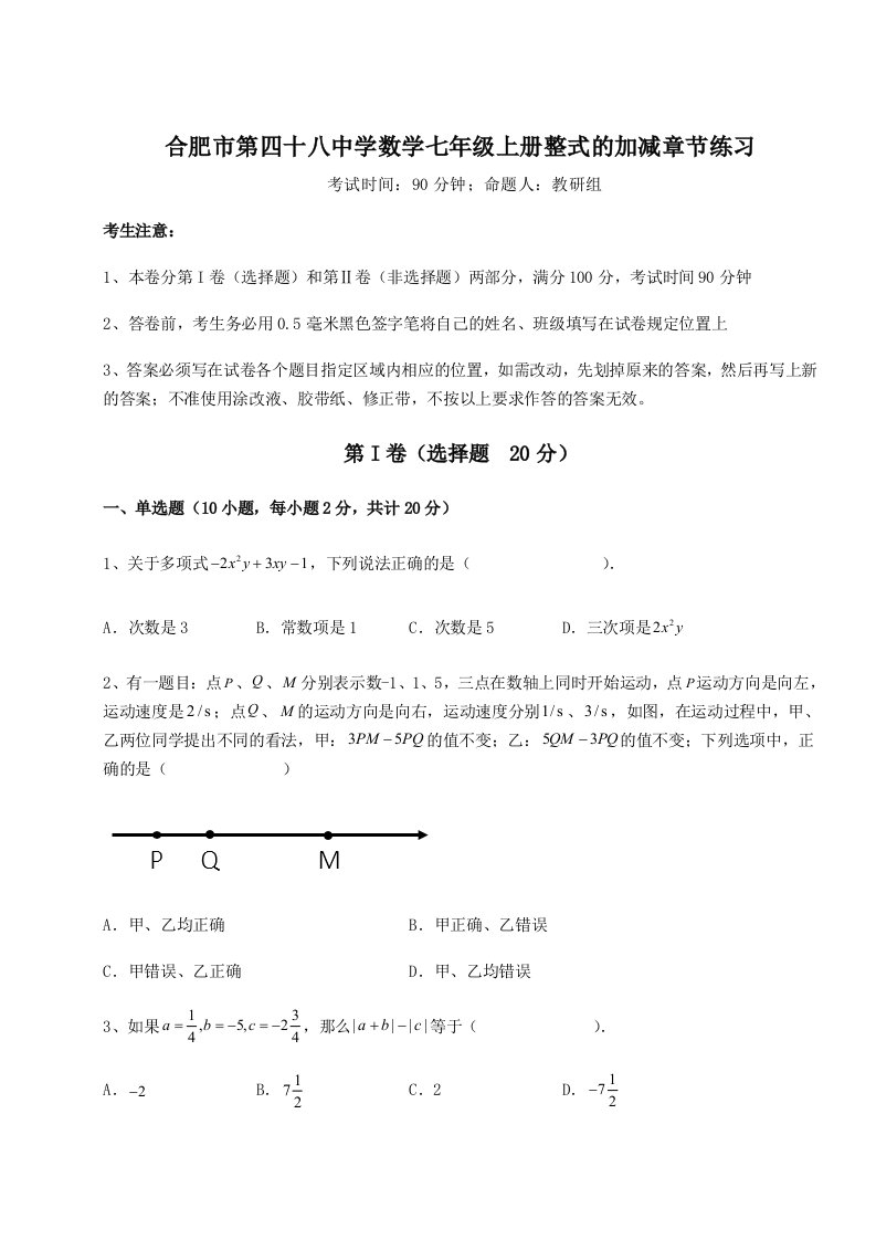 第一次月考滚动检测卷-合肥市第四十八中学数学七年级上册整式的加减章节练习试题（详解版）