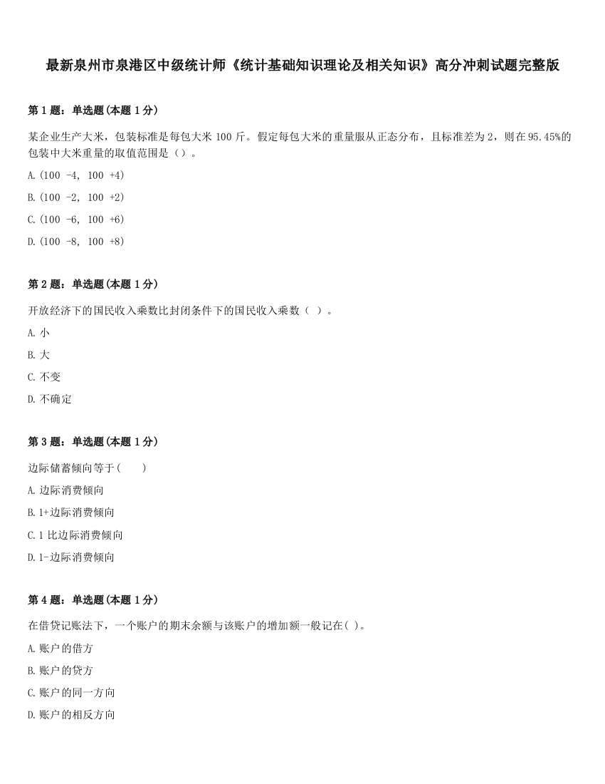 最新泉州市泉港区中级统计师《统计基础知识理论及相关知识》高分冲刺试题完整版