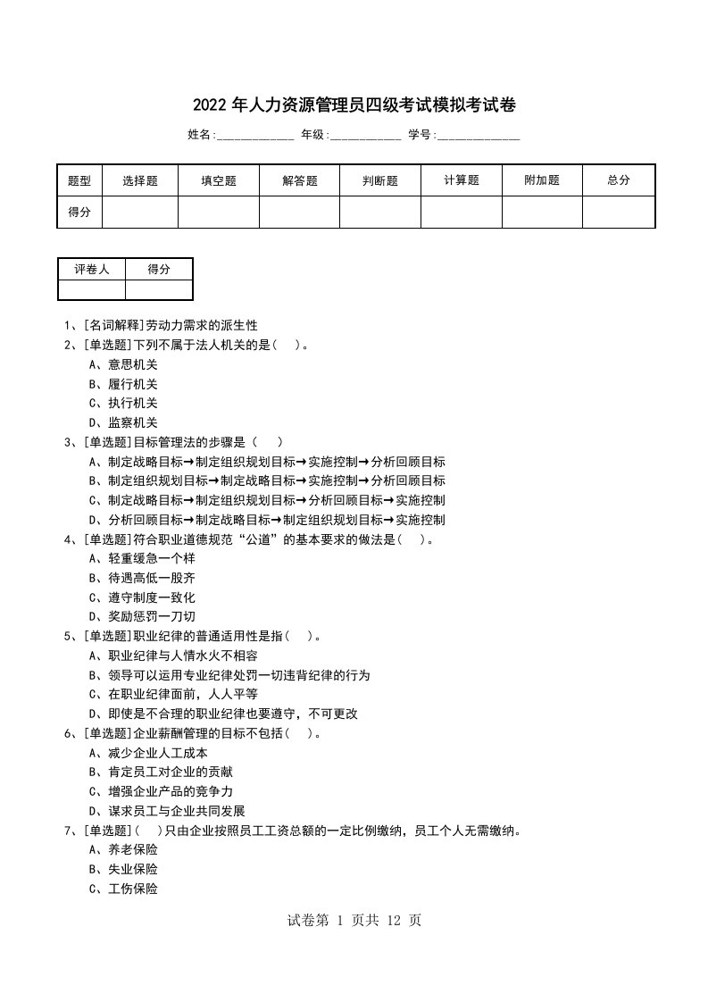 2022年人力资源管理员四级考试模拟考试卷