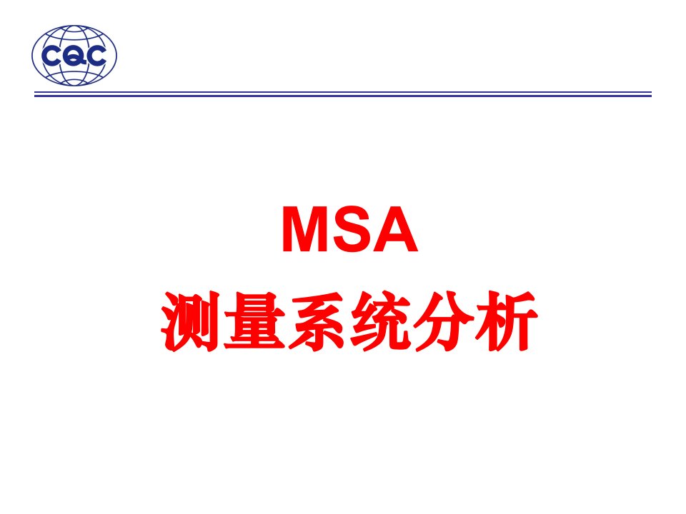 TS16949-MSA测量系统分析培训6