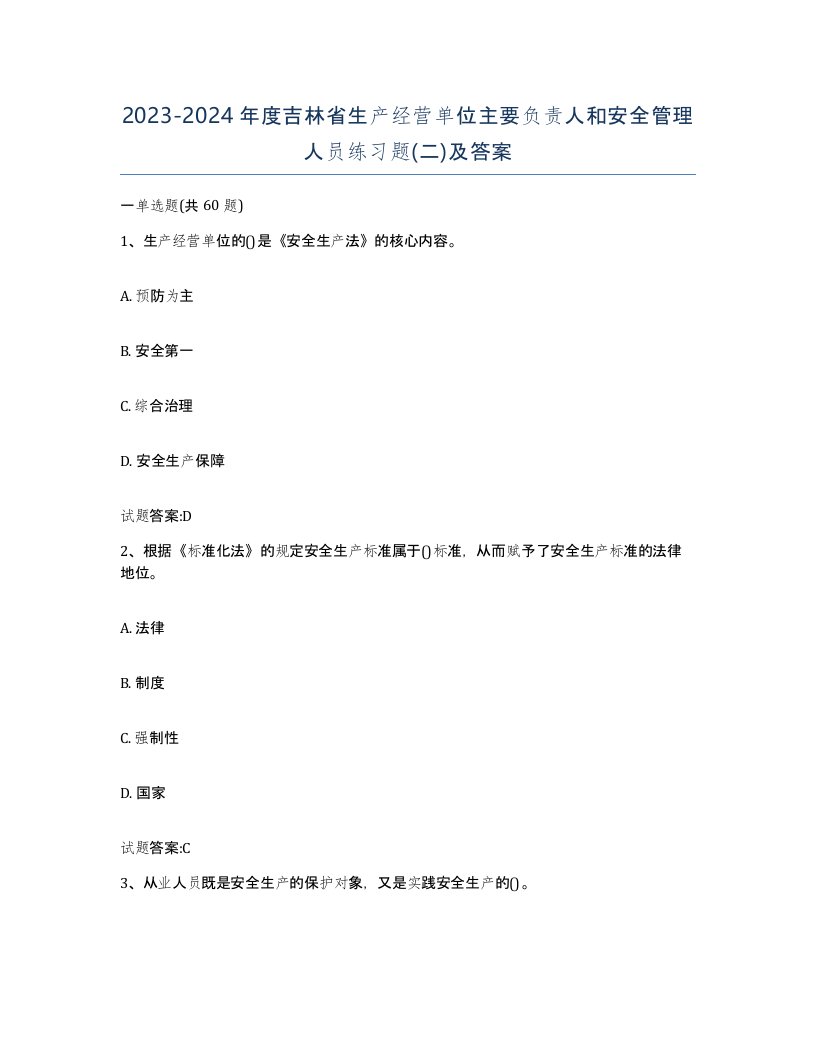 20232024年度吉林省生产经营单位主要负责人和安全管理人员练习题二及答案