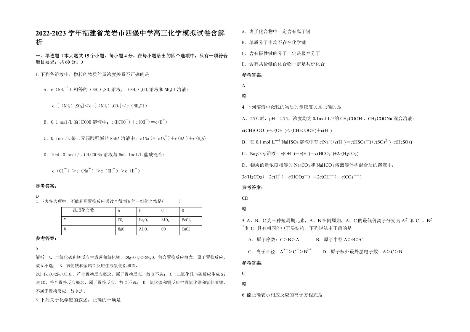 2022-2023学年福建省龙岩市四堡中学高三化学模拟试卷含解析