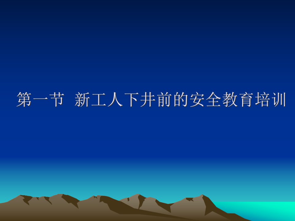 煤矿新工人下井须知