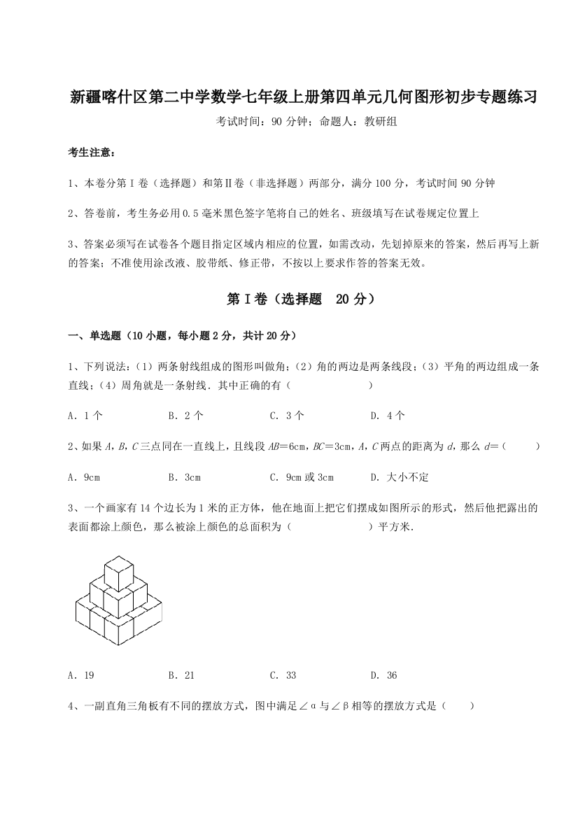 小卷练透新疆喀什区第二中学数学七年级上册第四单元几何图形初步专题练习试题（解析版）