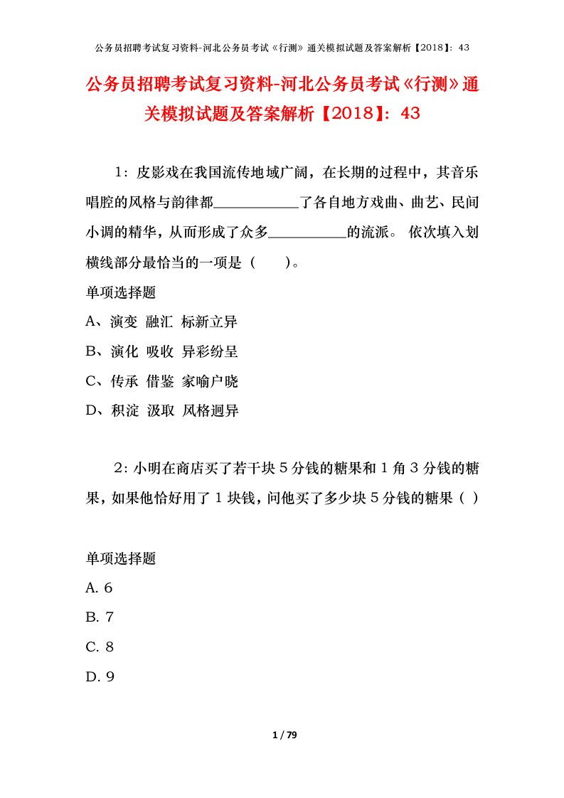 公务员招聘考试复习资料-河北公务员考试行测通关模拟试题及答案解析201843_3