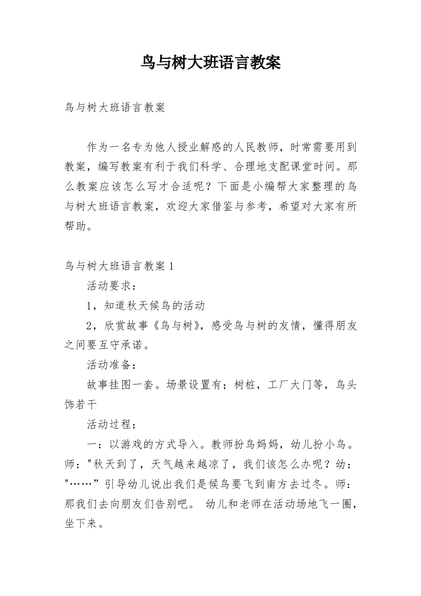 鸟与树大班语言教案_2