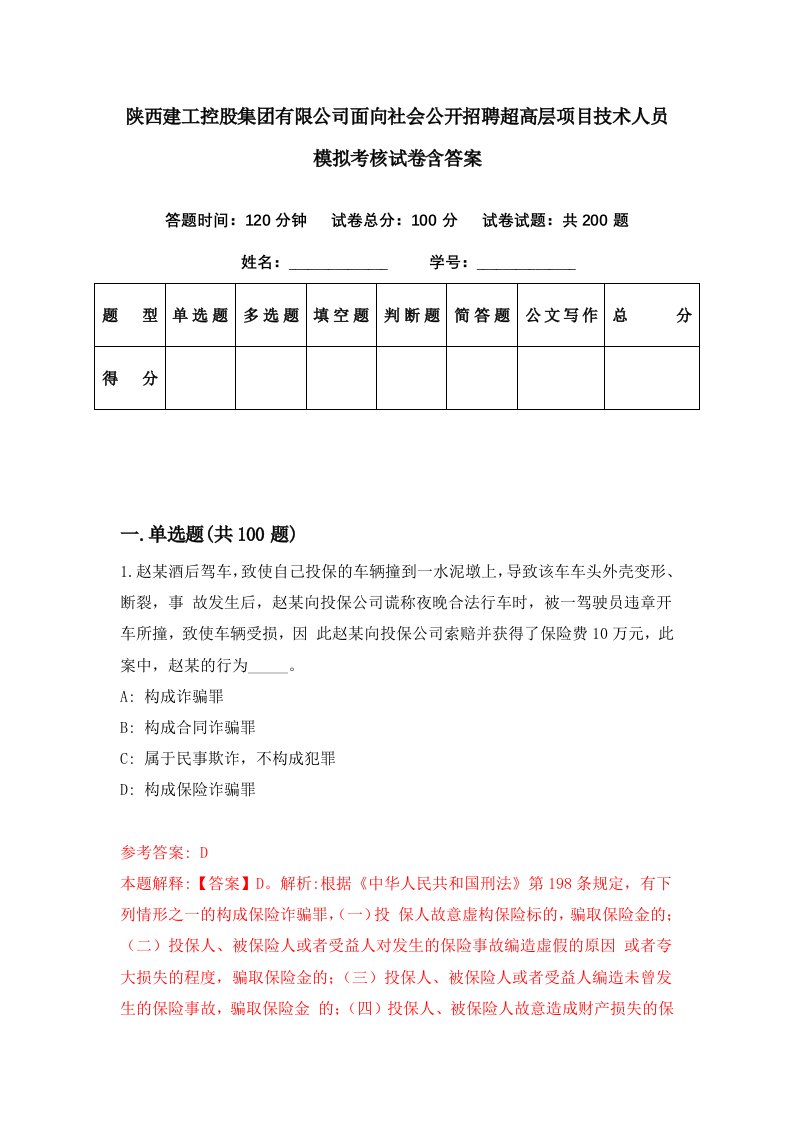 陕西建工控股集团有限公司面向社会公开招聘超高层项目技术人员模拟考核试卷含答案8