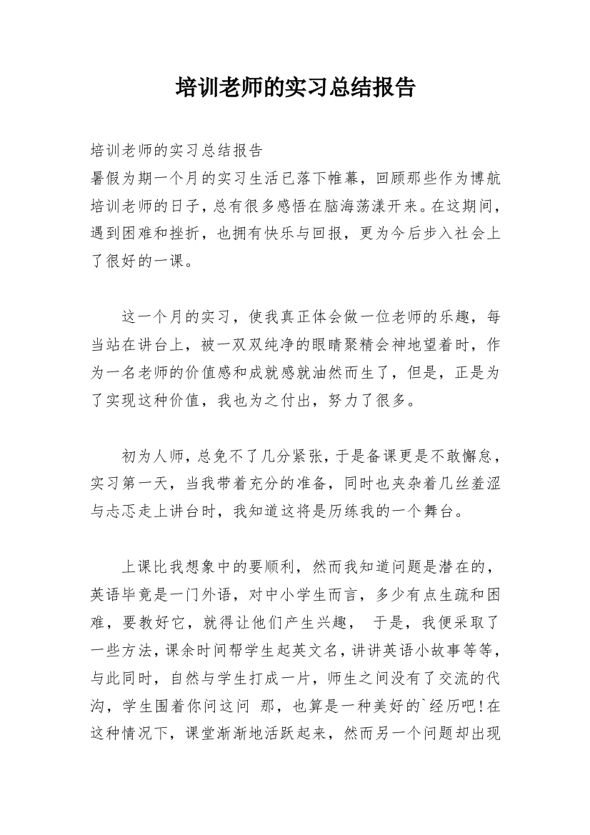 培训老师的实习总结报告