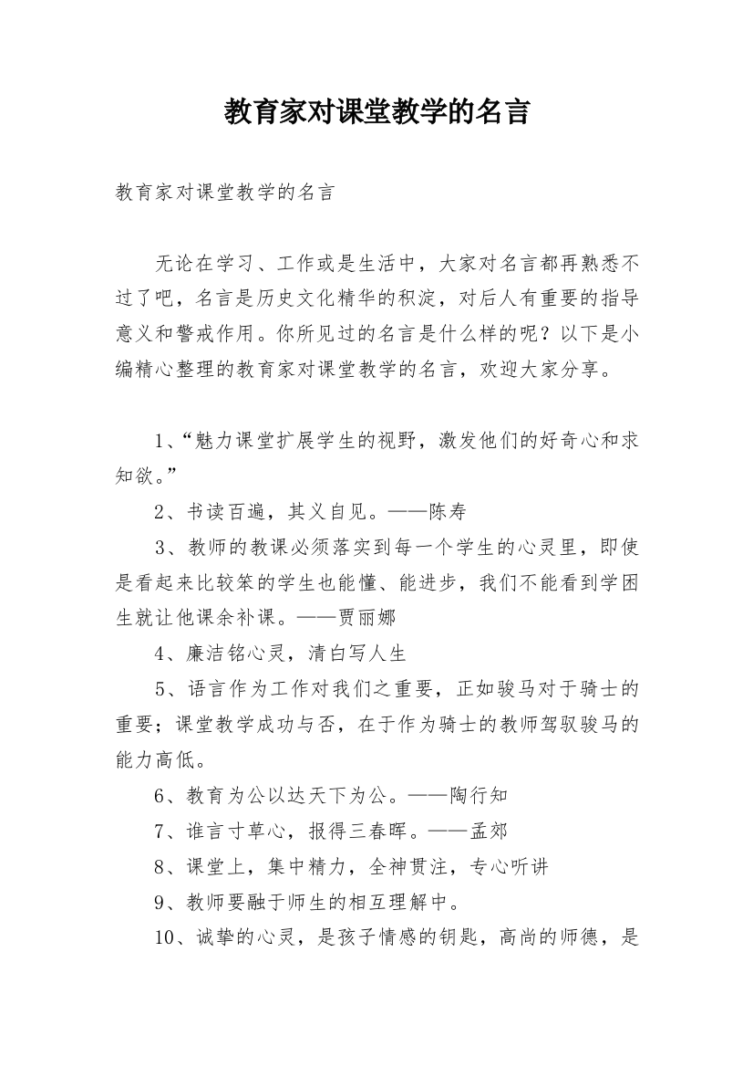 教育家对课堂教学的名言