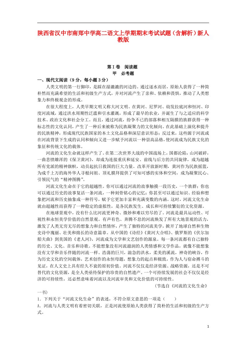 陕西省汉中市南郑中学高二语文上学期期末考试试题（含解析）新人教版