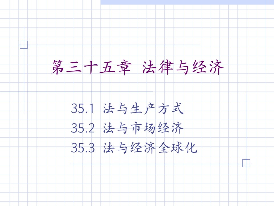 教学课件第六编法与社会