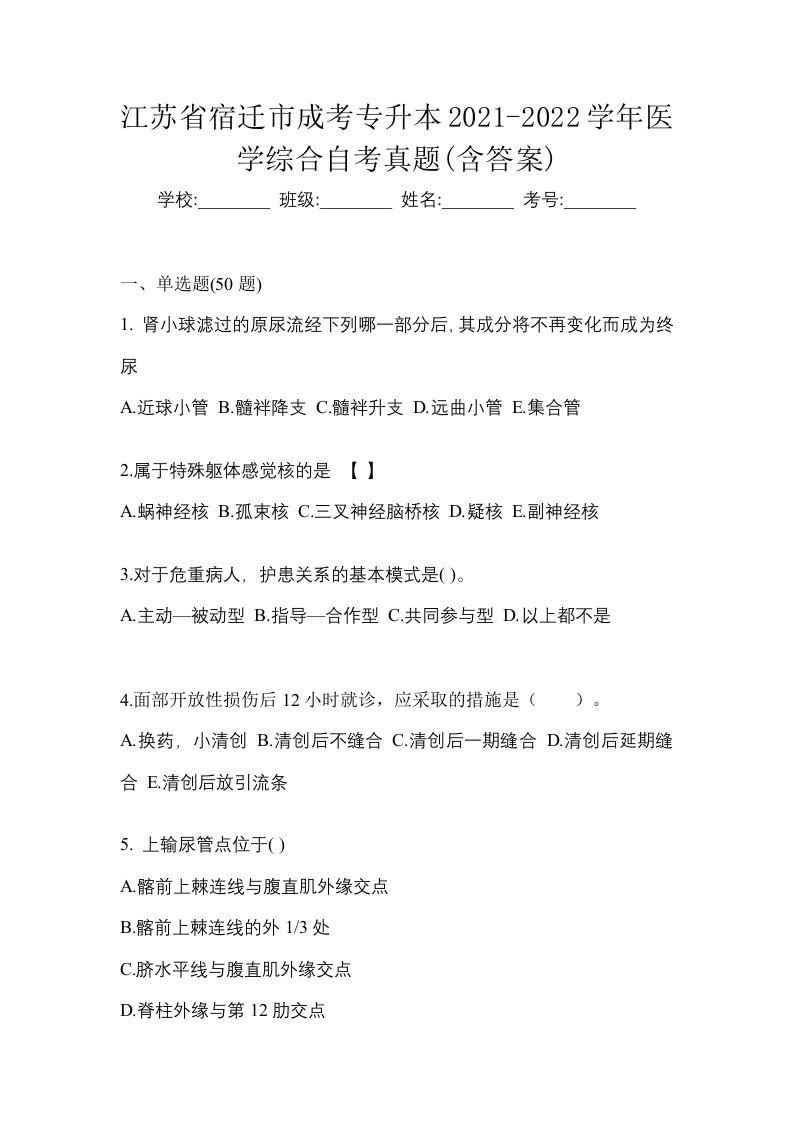 江苏省宿迁市成考专升本2021-2022学年医学综合自考真题含答案