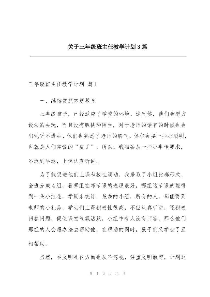 关于三年级班主任教学计划3篇