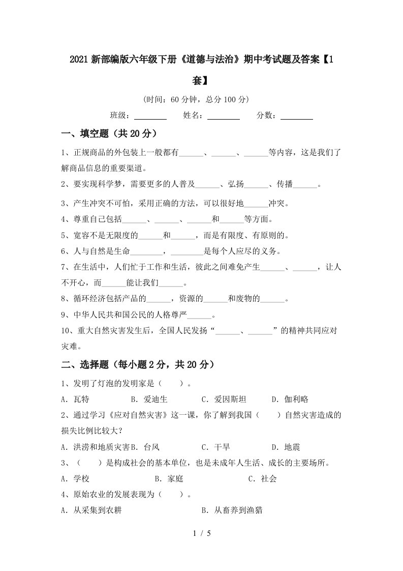 2021新部编版六年级下册道德与法治期中考试题及答案1套