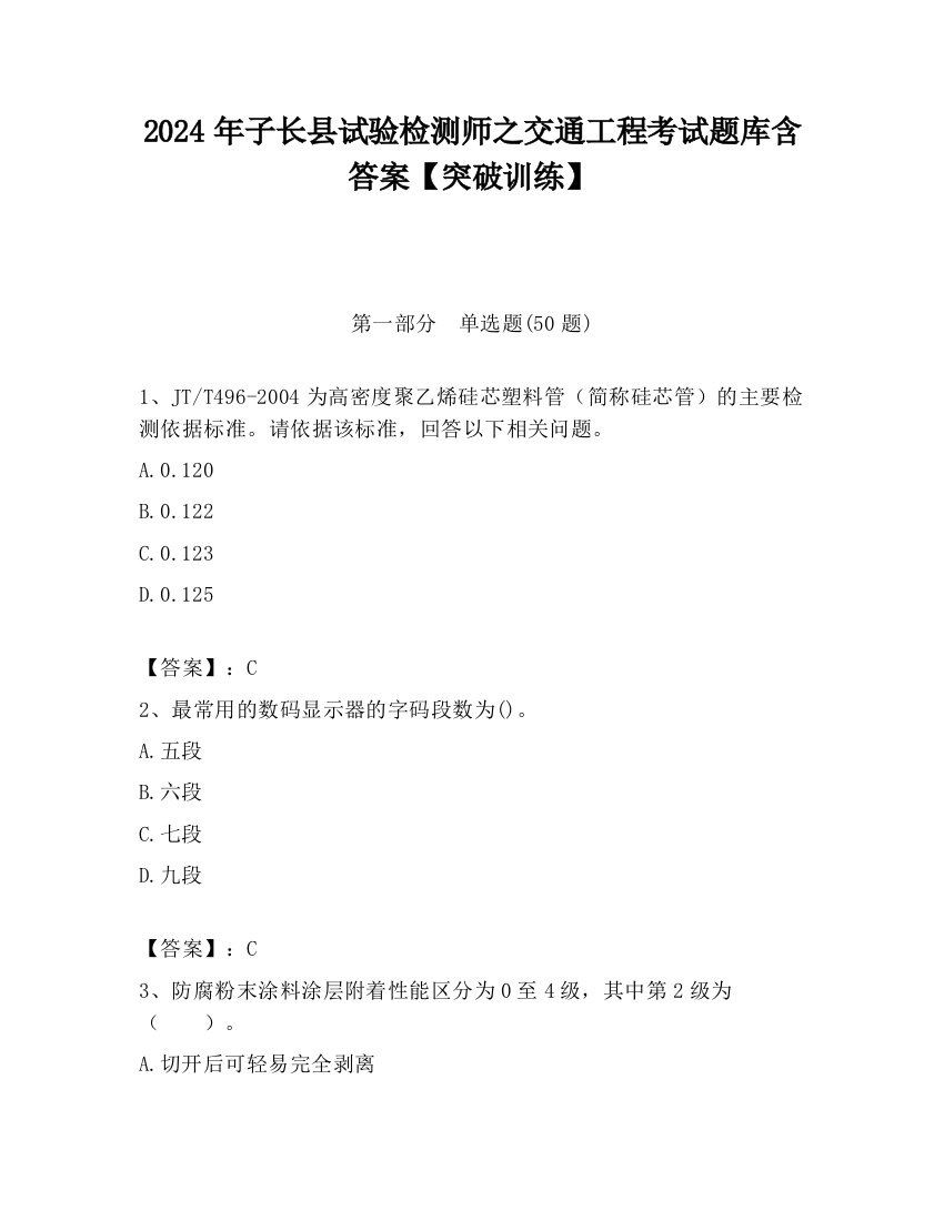 2024年子长县试验检测师之交通工程考试题库含答案【突破训练】