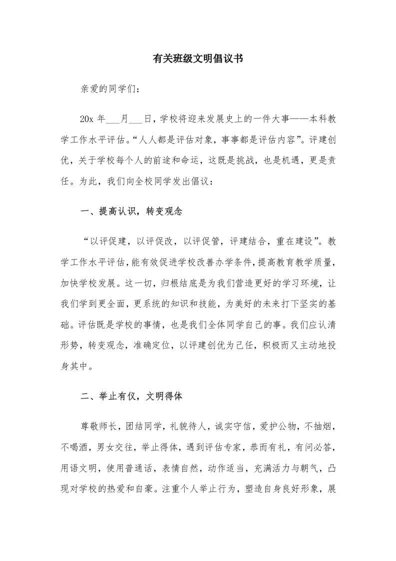 有关班级文明倡议书