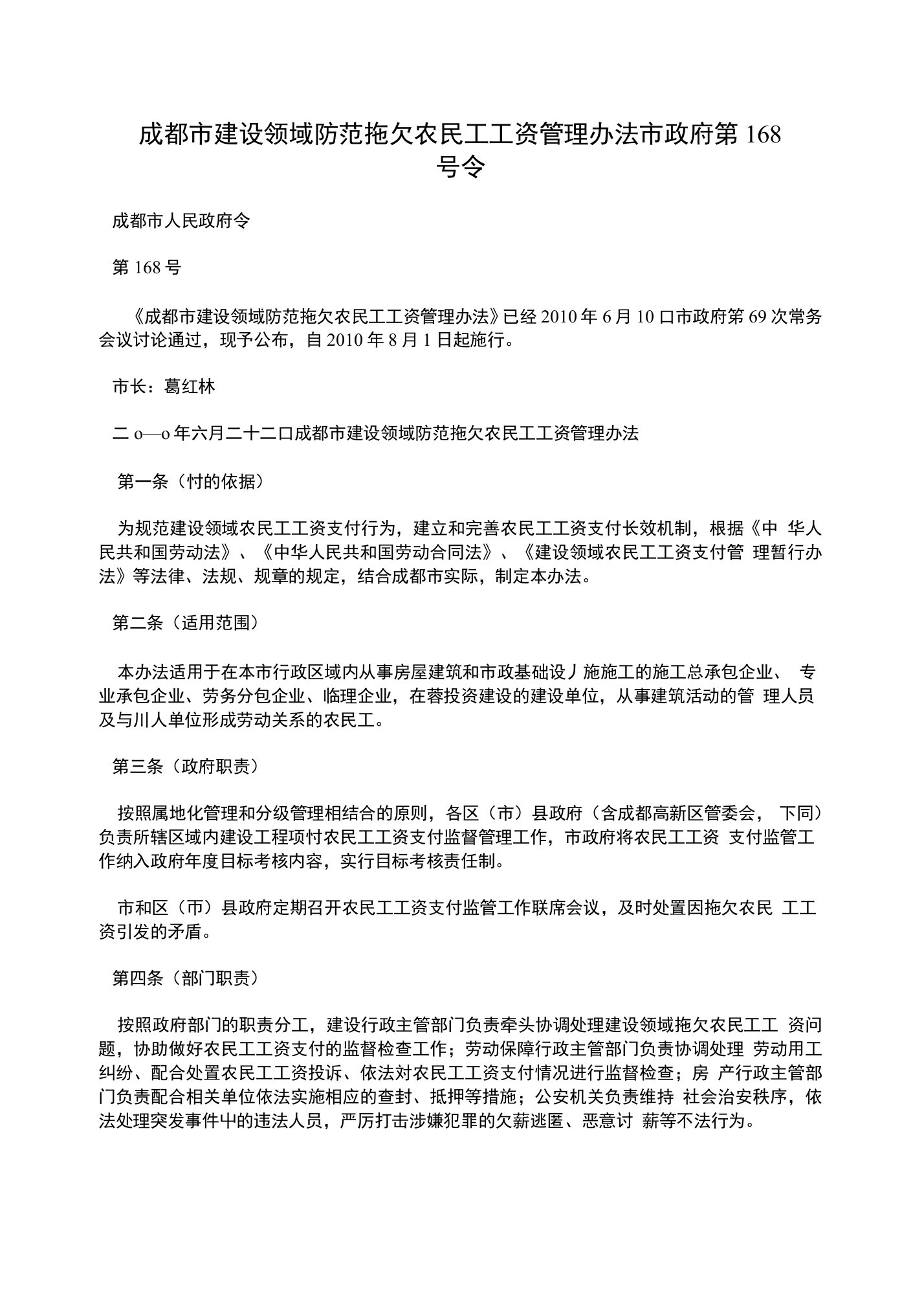 成都市建设领域防范拖欠农民工工资管理办法市政府第168号令