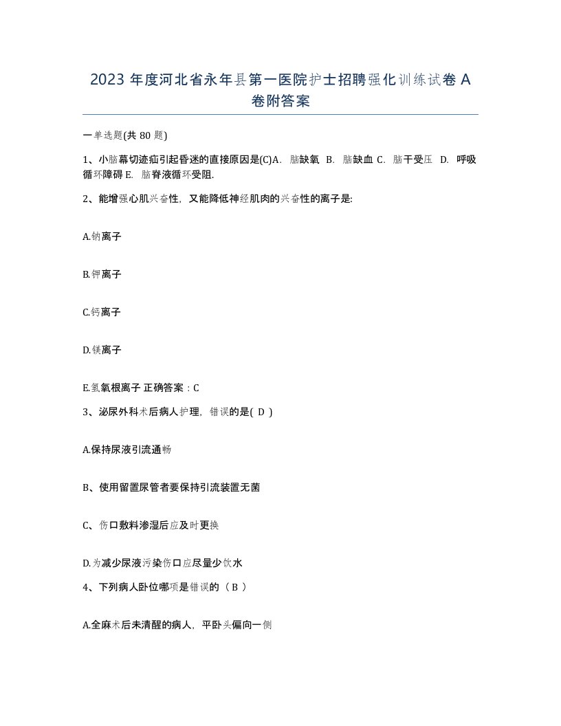 2023年度河北省永年县第一医院护士招聘强化训练试卷A卷附答案