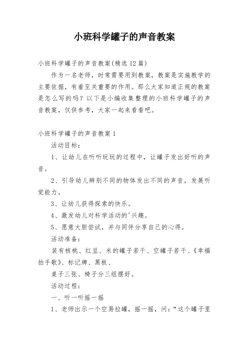 小班科学罐子的声音教案_3