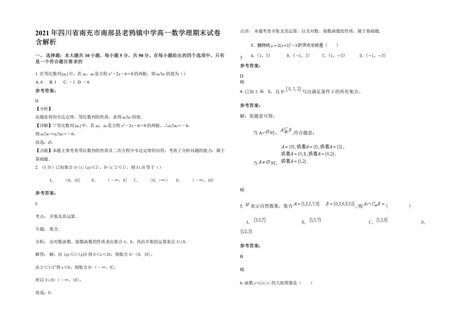 2021年四川省南充市南部县老鸦镇中学高一数学理期末试卷含解析