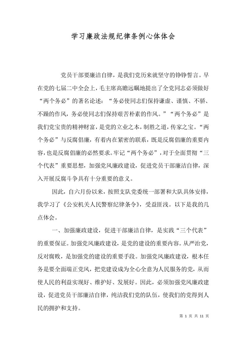 学习廉政法规纪律条例心体体会