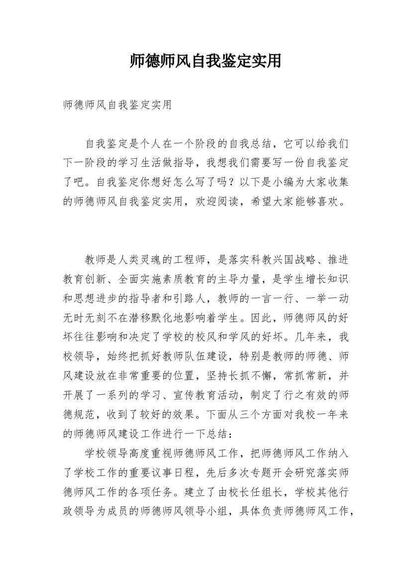 师德师风自我鉴定实用