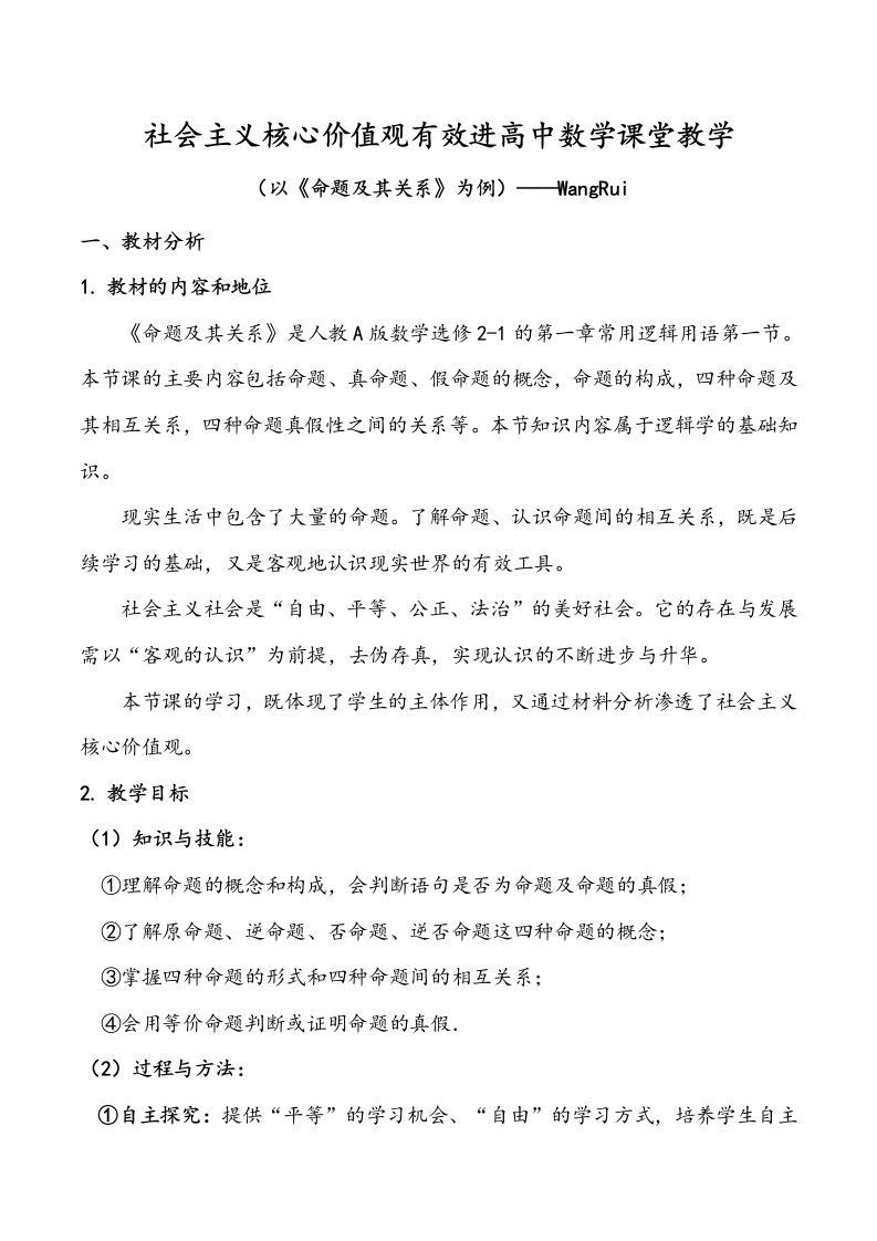 社会主义核心价值观有效进高中数学课堂教学以命题及其关系为例