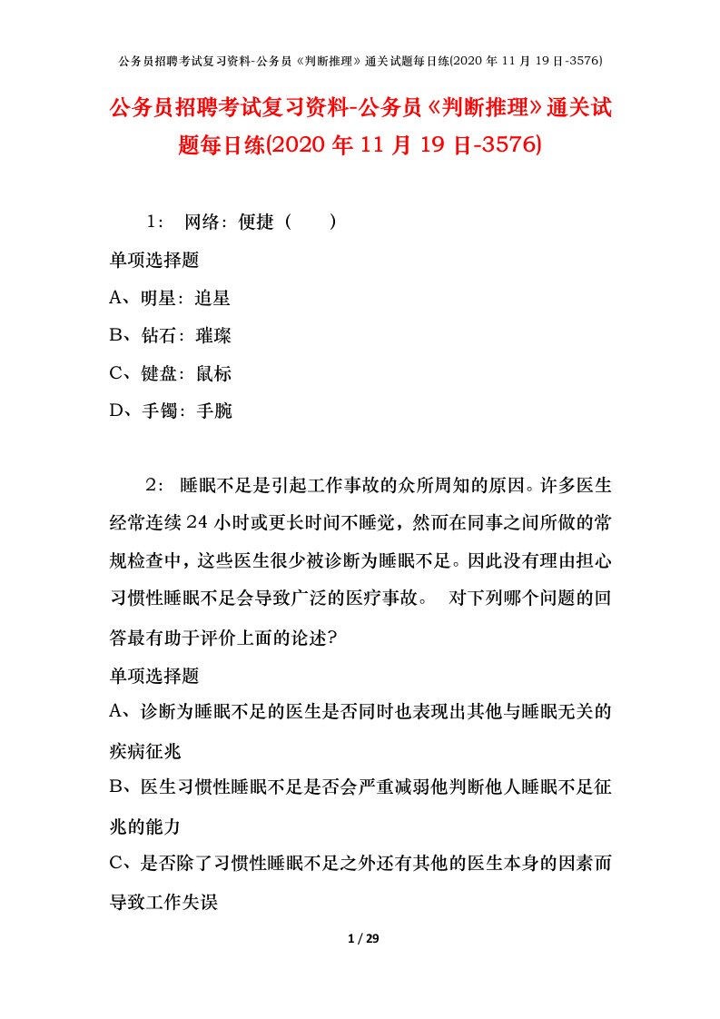 公务员招聘考试复习资料-公务员判断推理通关试题每日练2020年11月19日-3576