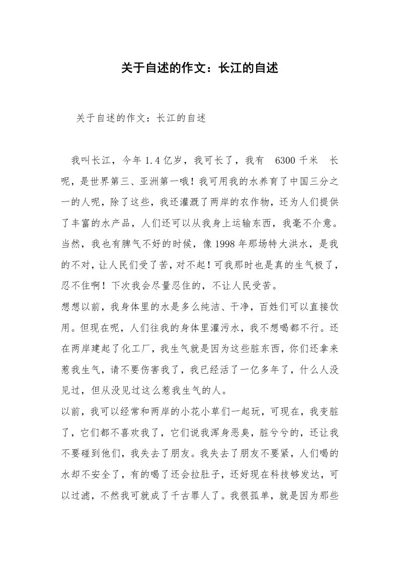 关于自述的作文：长江的自述