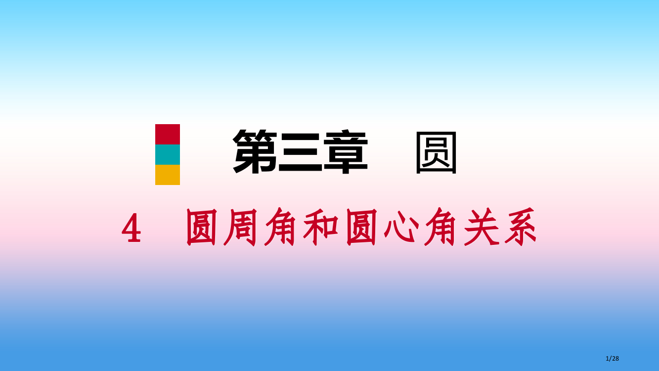 九年级数学下册第三章圆3.4圆周角和圆心角的关系3.4.2圆周角定理的推论省公开课一等奖新名师优质课