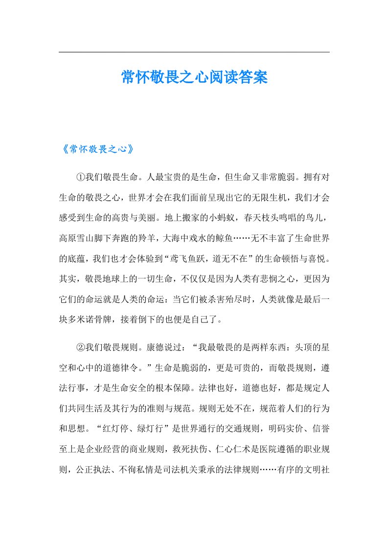 常怀敬畏之心阅读答案