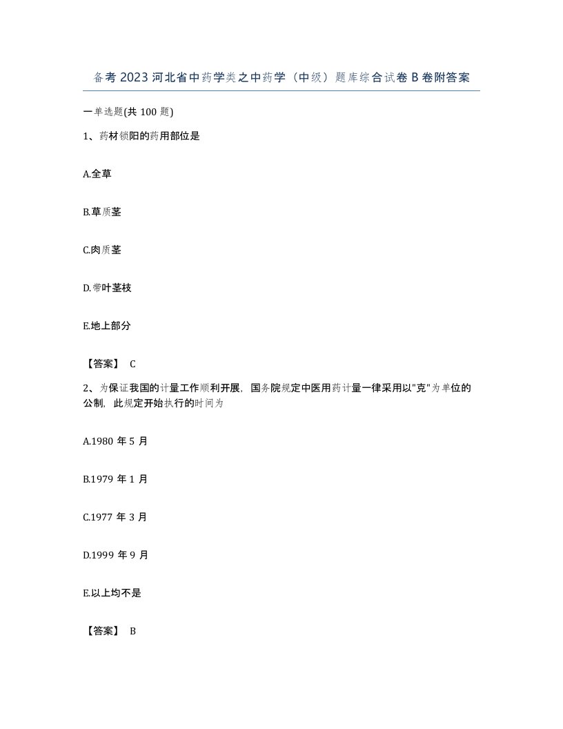 备考2023河北省中药学类之中药学中级题库综合试卷B卷附答案