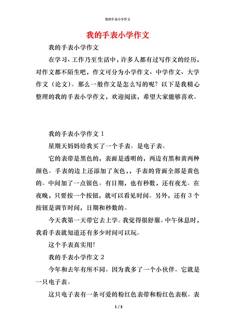 精编我的手表小学作文