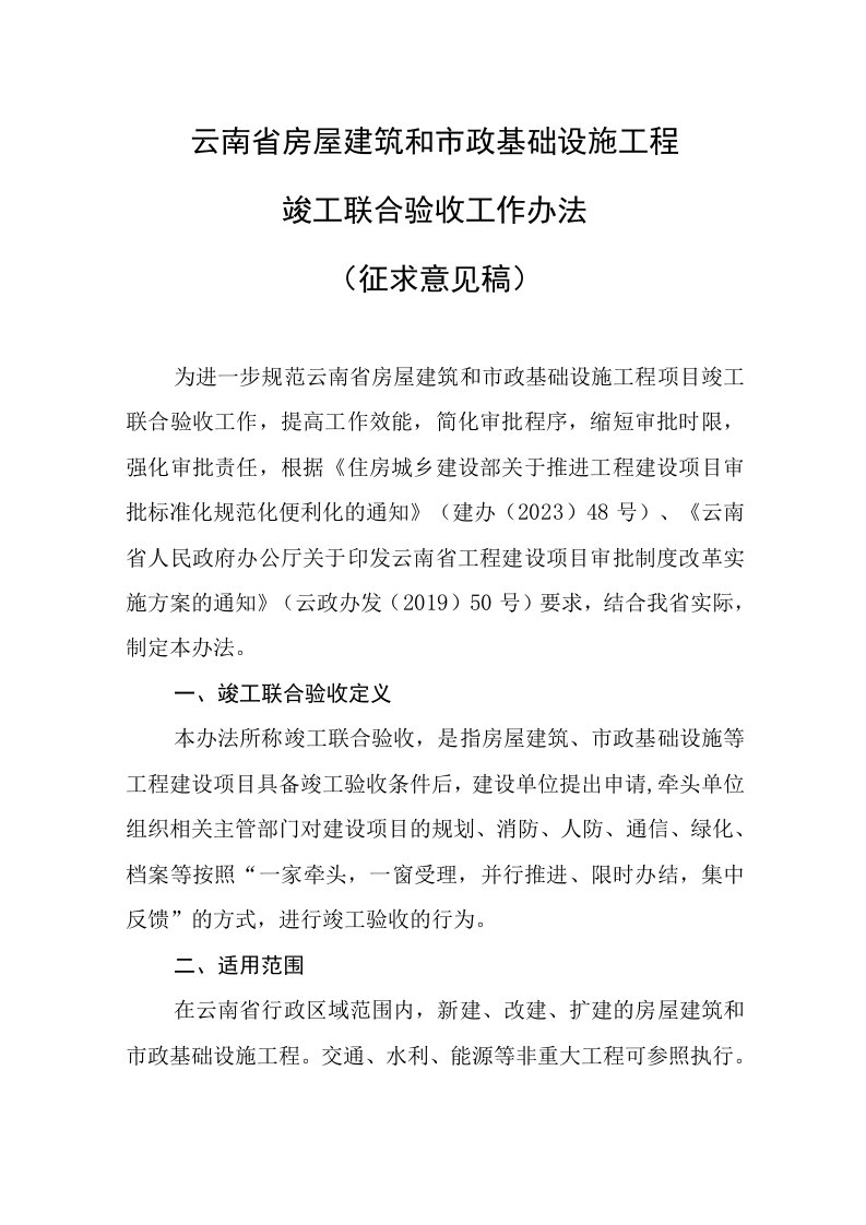 云南省房屋建筑和市政基础设施工程竣工联合验收工作办法（征求意见稿）