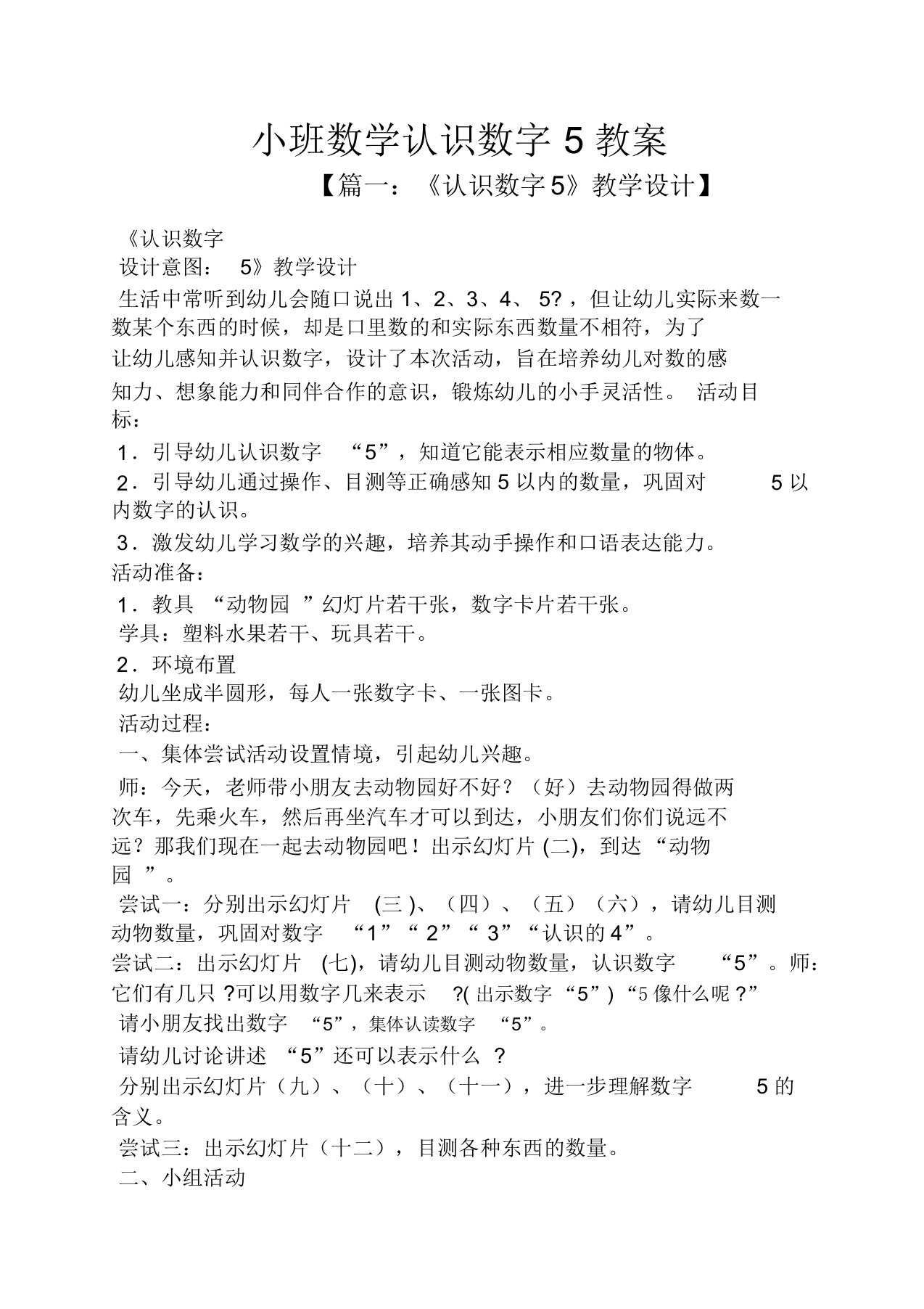 小班数学认识数字5教案