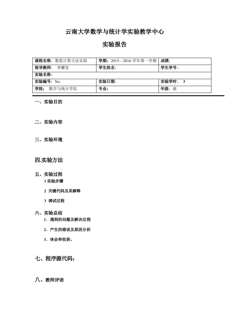 数值计算方法实验报告(例)