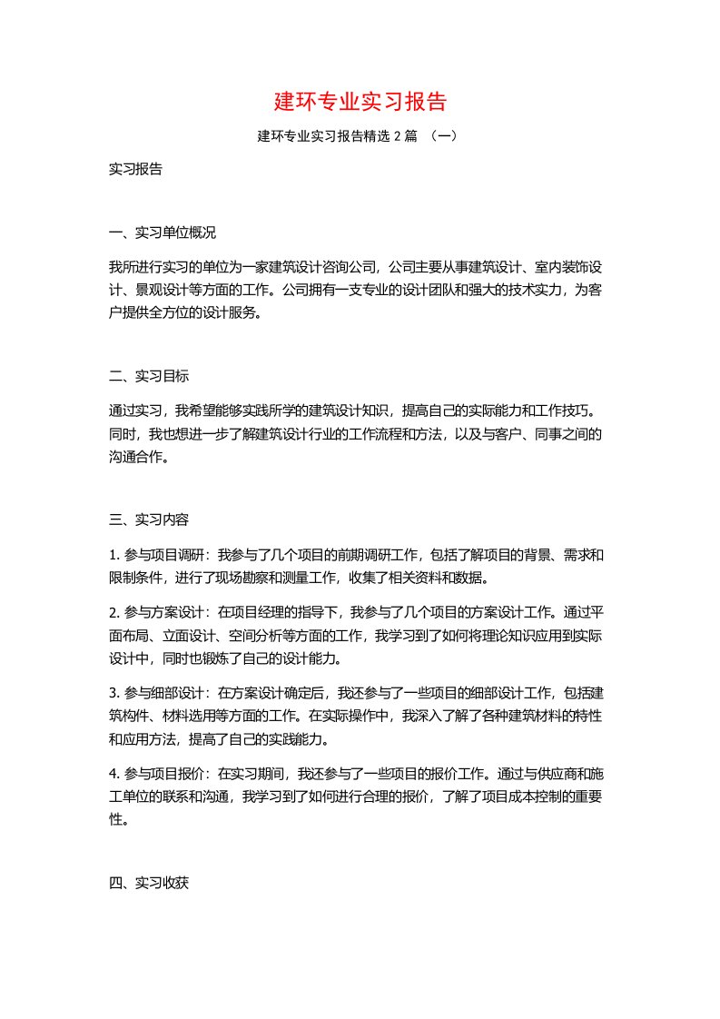 建环专业实习报告2篇