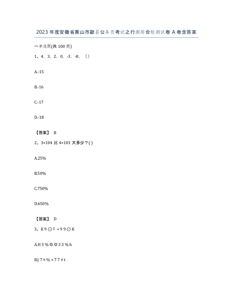2023年度安徽省黄山市歙县公务员考试之行测综合检测试卷A卷含答案