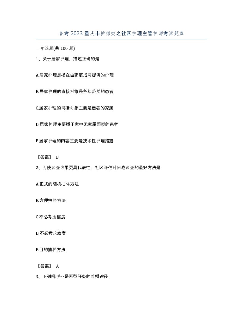 备考2023重庆市护师类之社区护理主管护师考试题库